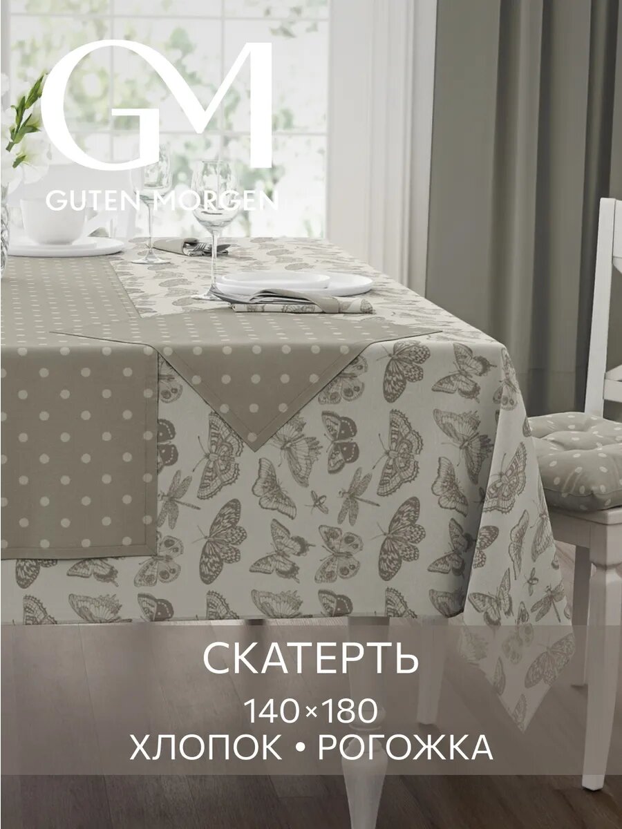 Скатерть Guten Morgen, 140x180 см, ткань, рогожка, хлопок, гипоаллергенная, износостойкая