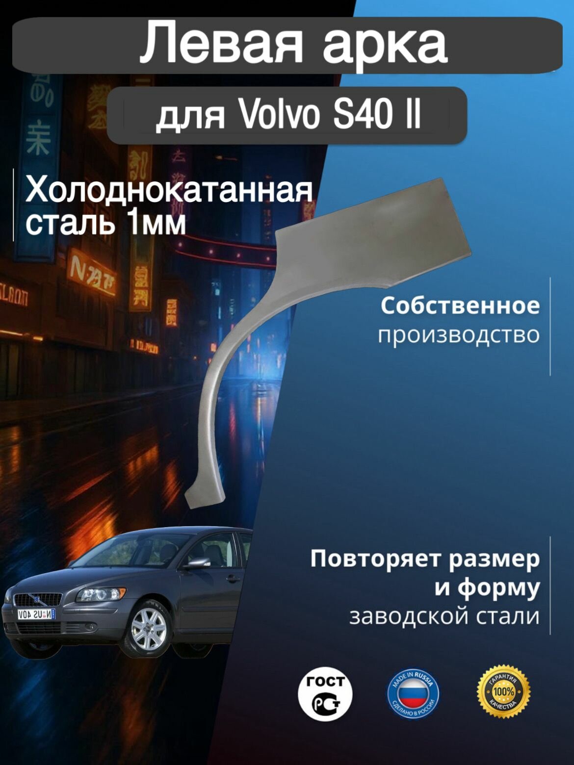Арка ремонтная задняя левая для автомобиля Volvo S40 2, Volvo s 40 2 rest, Вольво С40 2 поколение, с40 2 поколение рестайлинг, 2004-2012г, холоднокатанная сталь 1 мм