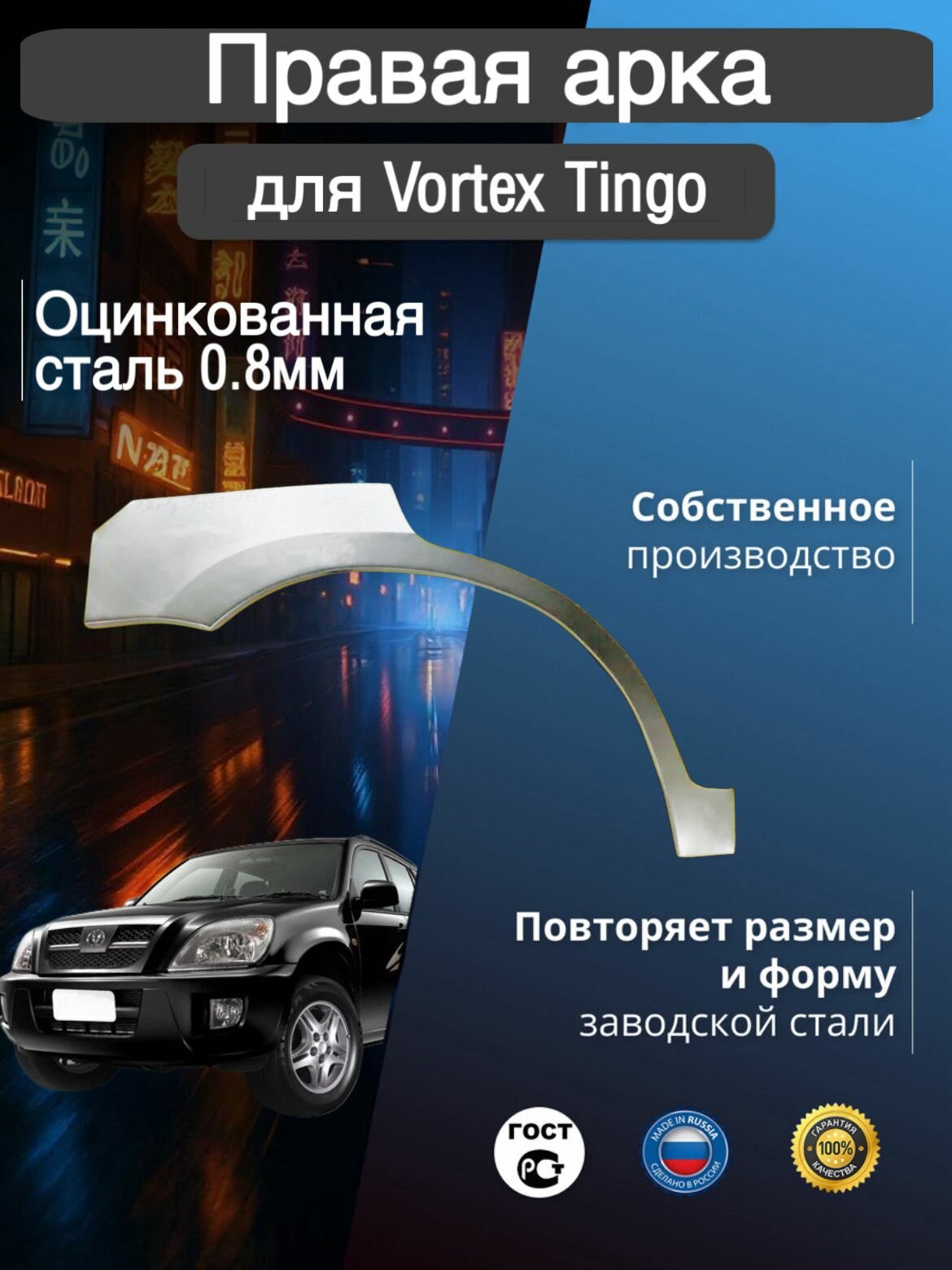 Арка ремонтная задняя правая для автомобиля TAGAZ Vortex Tingo 1, 1 rest, тагаз Вортекс Тинго 1 поколение, 1 поколение рестайлинг,2010-2014г, оцинкованная ст
