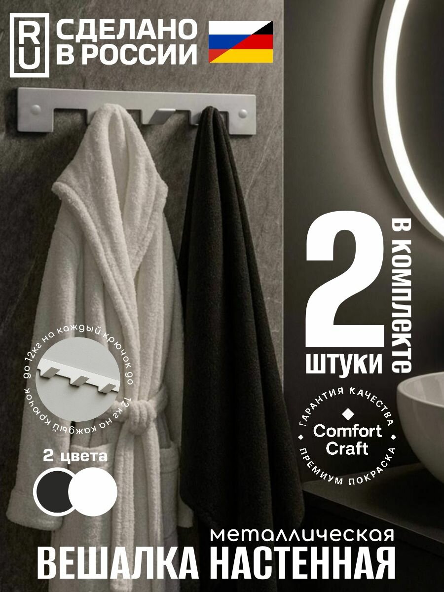 Вешалка настенная металлическая нержавеющая для ванной кухни интерьера одежды. Набор 2 штуки. 3 крючка для одежды полотенца ключей. С креплением в комплекте. цвет белый ComfortCraft