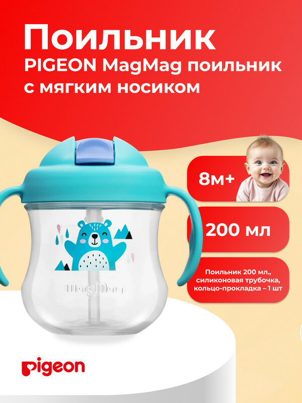 PIGEON MagMag Поильник с трубочкой 8+ месяцев "Мишка", 200мл