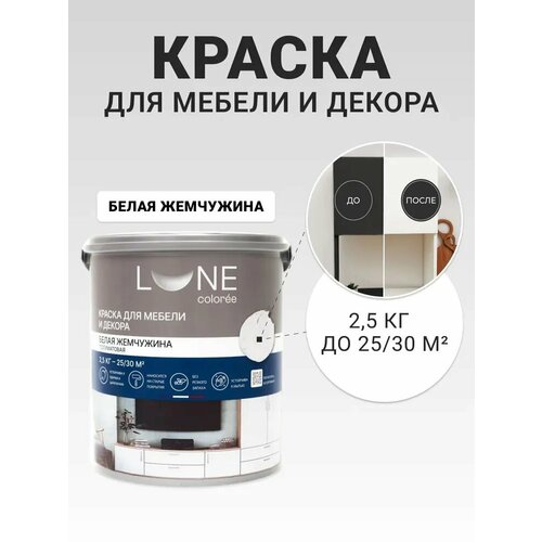 фото Краска для мебели и декора полуматовая lune coloree цвет белая жемчужина, 2.5 кг