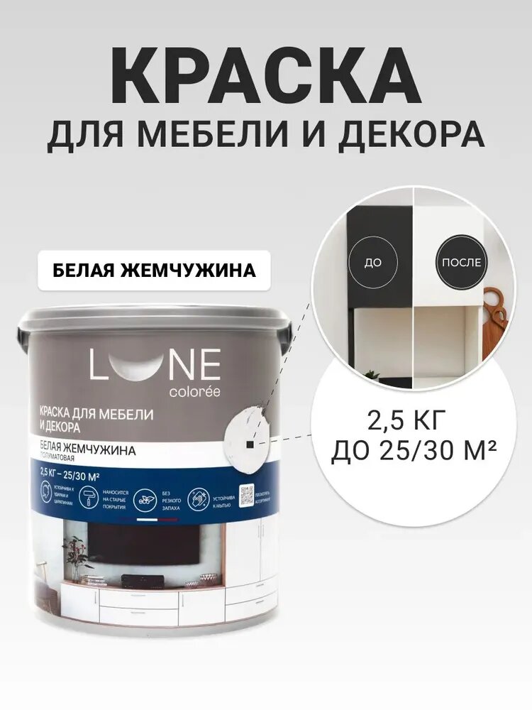 Краска для мебели дерева и декора акриловая быстросохнущая без запаха LUNE COLOREE цвет Белая жемчужина (белая) 25 кг
