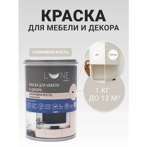 фото Краска для мебели и декора lune coloree полуматовая слоновая кость 1 кг