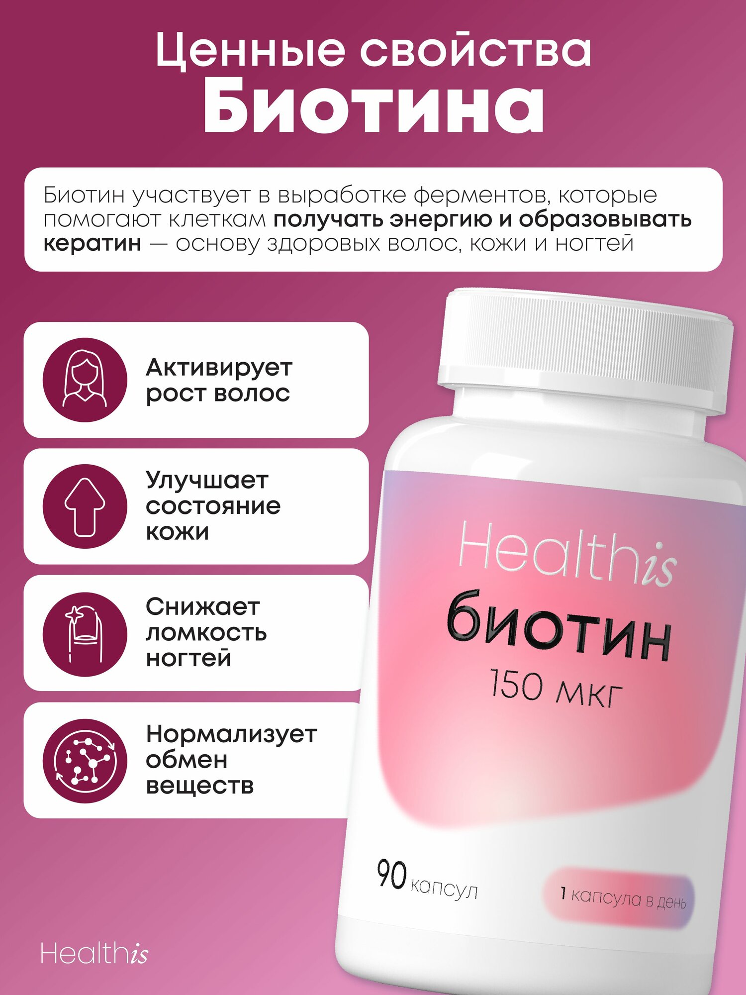 Биотин, витамины для волос, кожи и ногтей 150 мкг, 90 капсул — фото 1