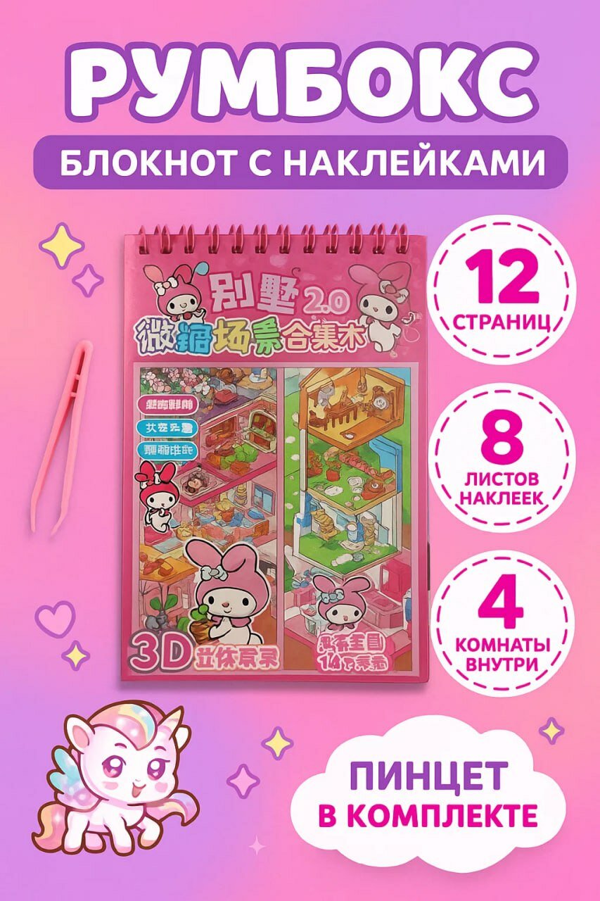 Большой румбокс-блокнот с 3D-комнатами • Игровой набор с пинцетом для создания мини-комнат