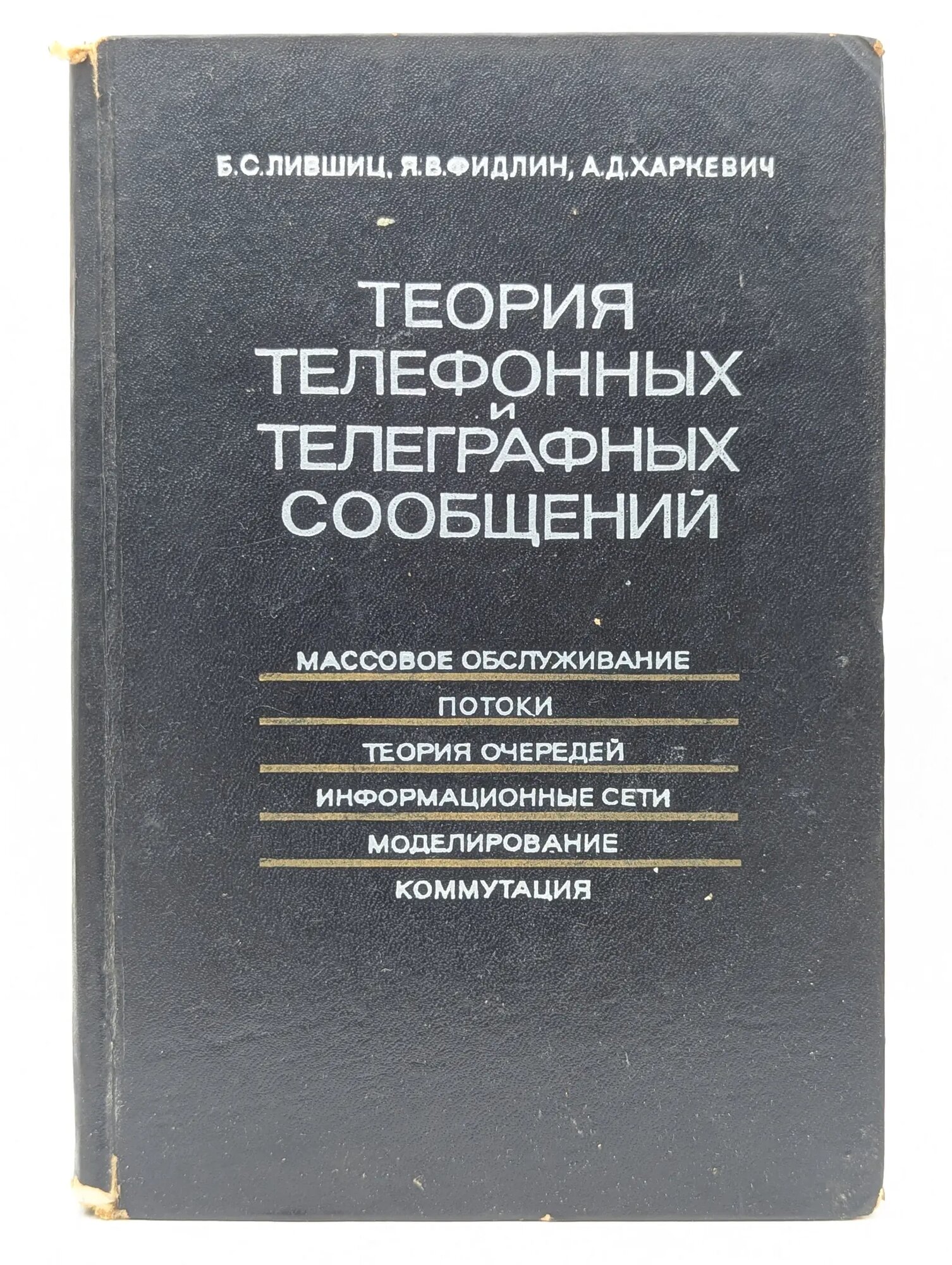 Теория телефонных и телеграфных сообщений Лившиц Борис Самойлович, Фидлин Яков Владимирович, Харкевич А. Д. 1971