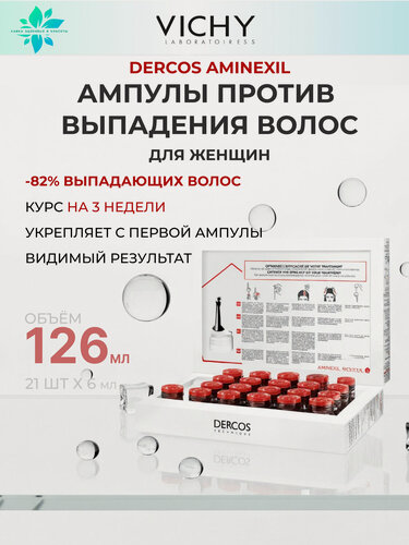 Изображение товара Vichy Dercos Аминексил Ампулы против выпадения волос для женщин интенсивный курс 21 шт