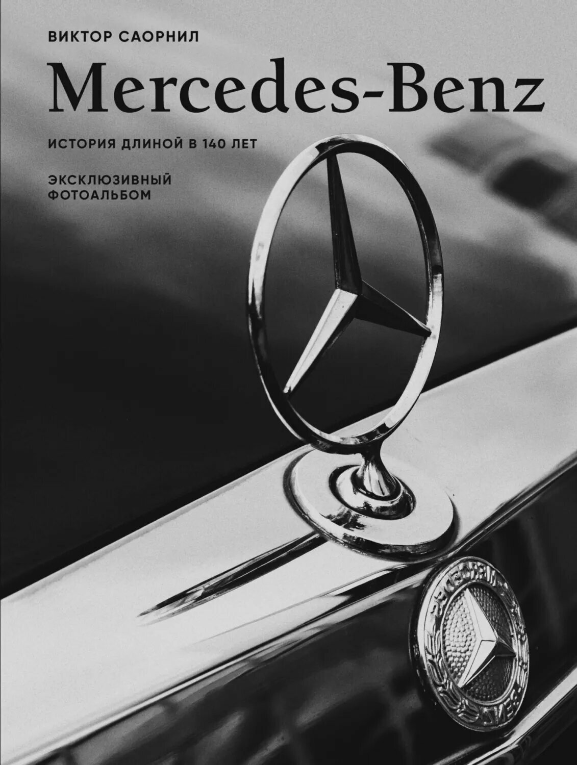 Mercedes-Benz. Эксклюзивный фотоальбом. История длиной в 140 лет [Цифровая книга]