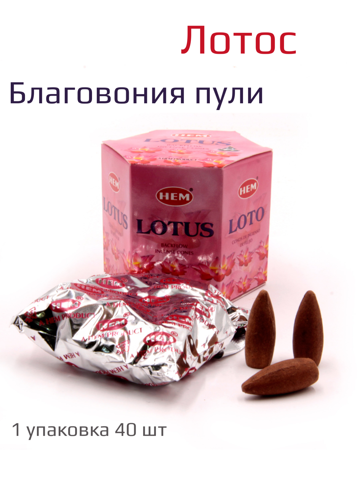 Благовония Hem, "Стелющийся дым Лотос", 40 конусов, аромат Лотос