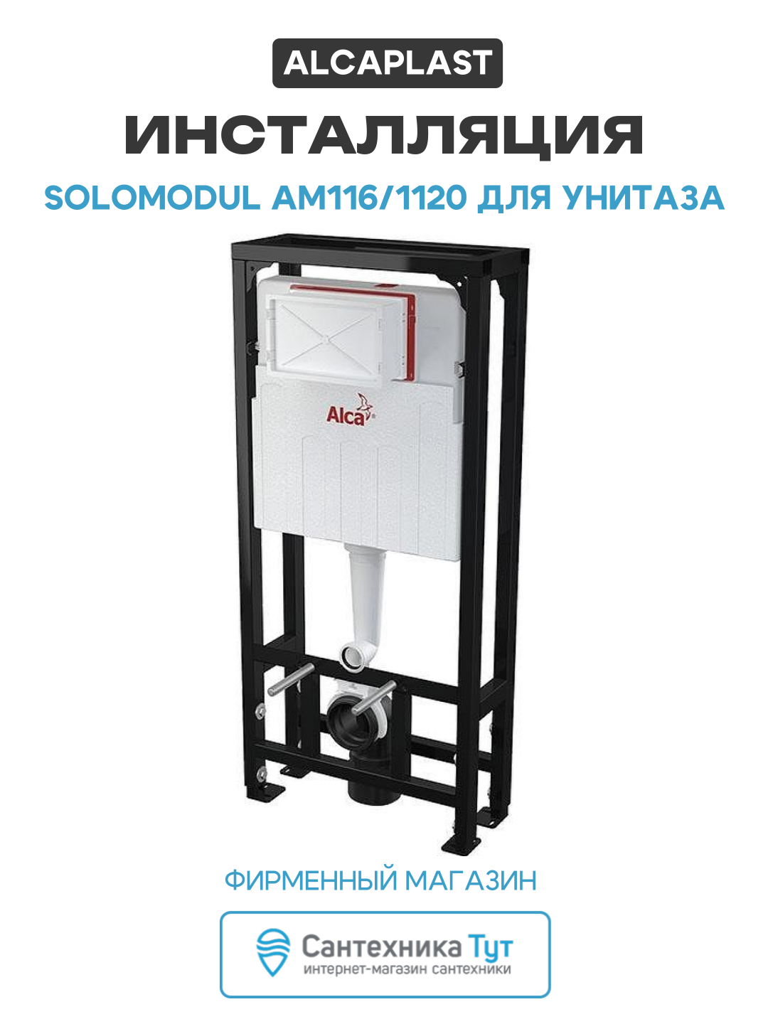Инсталляция Alcaplast Solomodul AM116/1120 для унитаза со смывным бачком без клавиши смыва