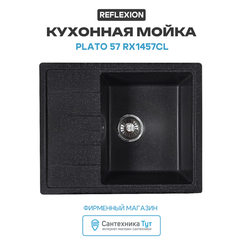 фото Кухонная мойка reflection plato 57 rx1457сl уголь reflexion