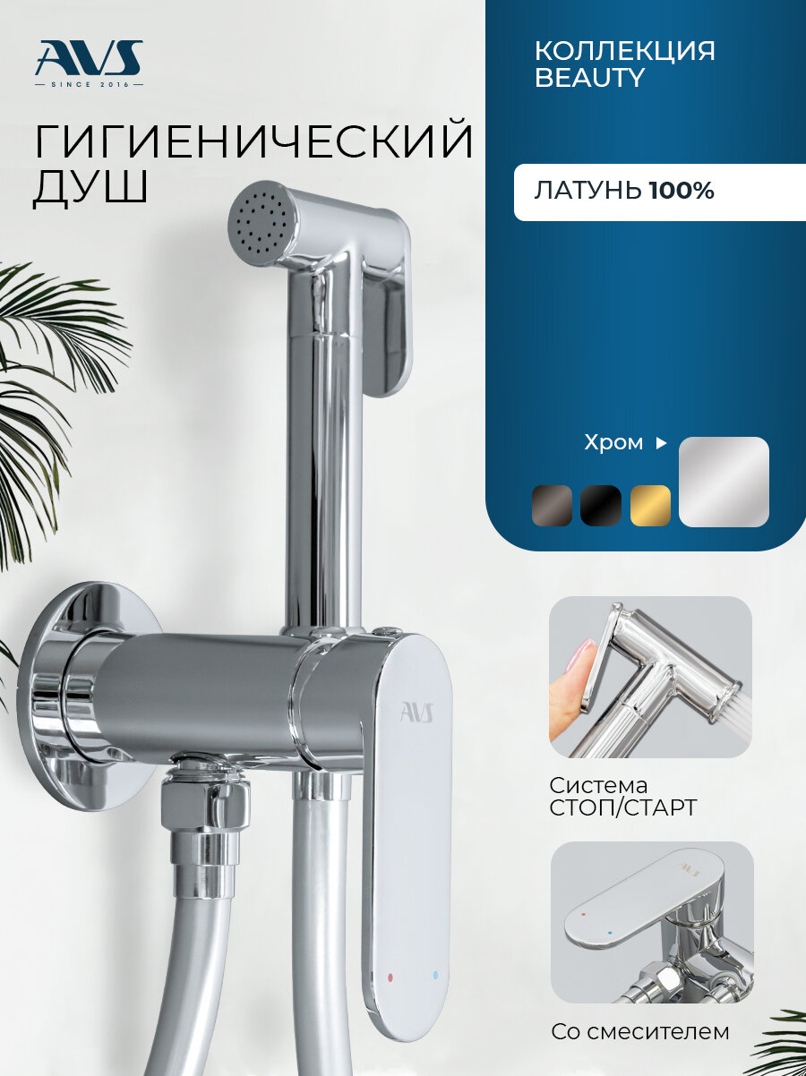 Гигиенический душ со смесителем Beauty AVS, встраиваемый, хром, латунь
