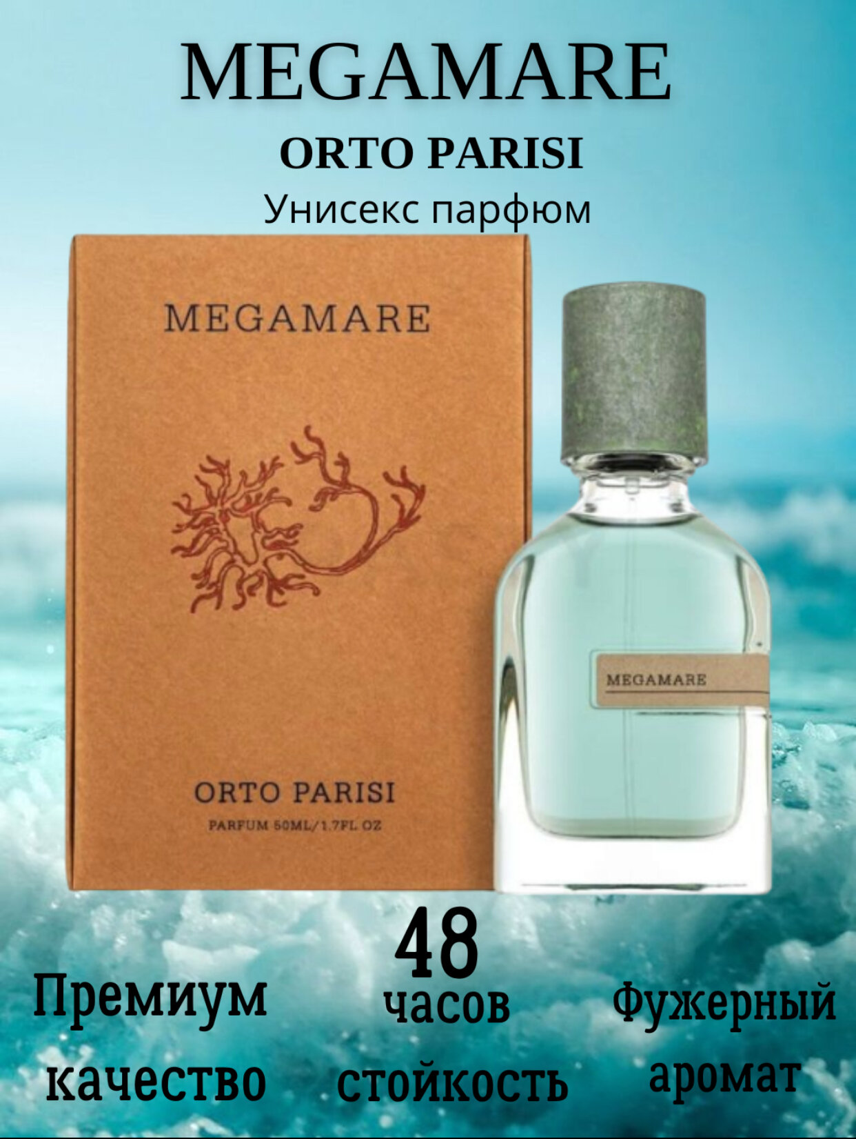 MEGAMARE, ORTO PARISI, EAU DE PARFUM, роскошный и элегантный парфюм для мужчин и женщин, 50 мл.