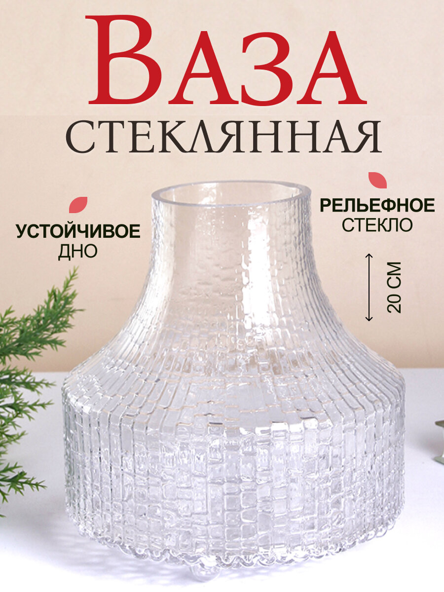 Ваза на ножках Галатея 20 см рельефная прозрачная