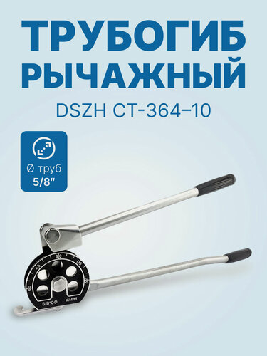 Изображение товара Трубогиб рычажный DSZH CT-364-10, 5/8"