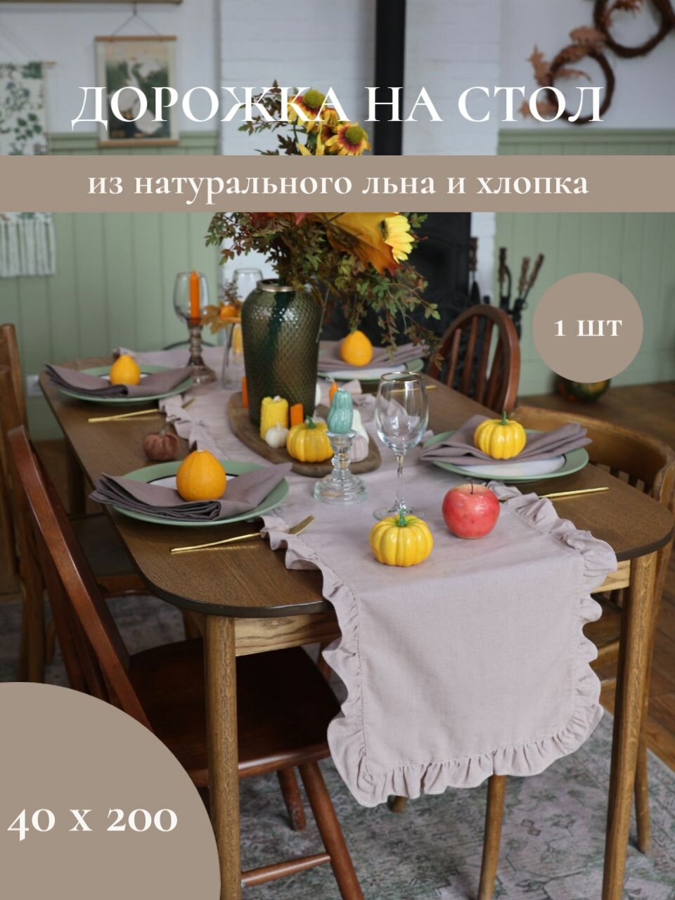 Дорожка на стол льняная, сервировочная, с рюшами 40*200 см, Linen Elegance