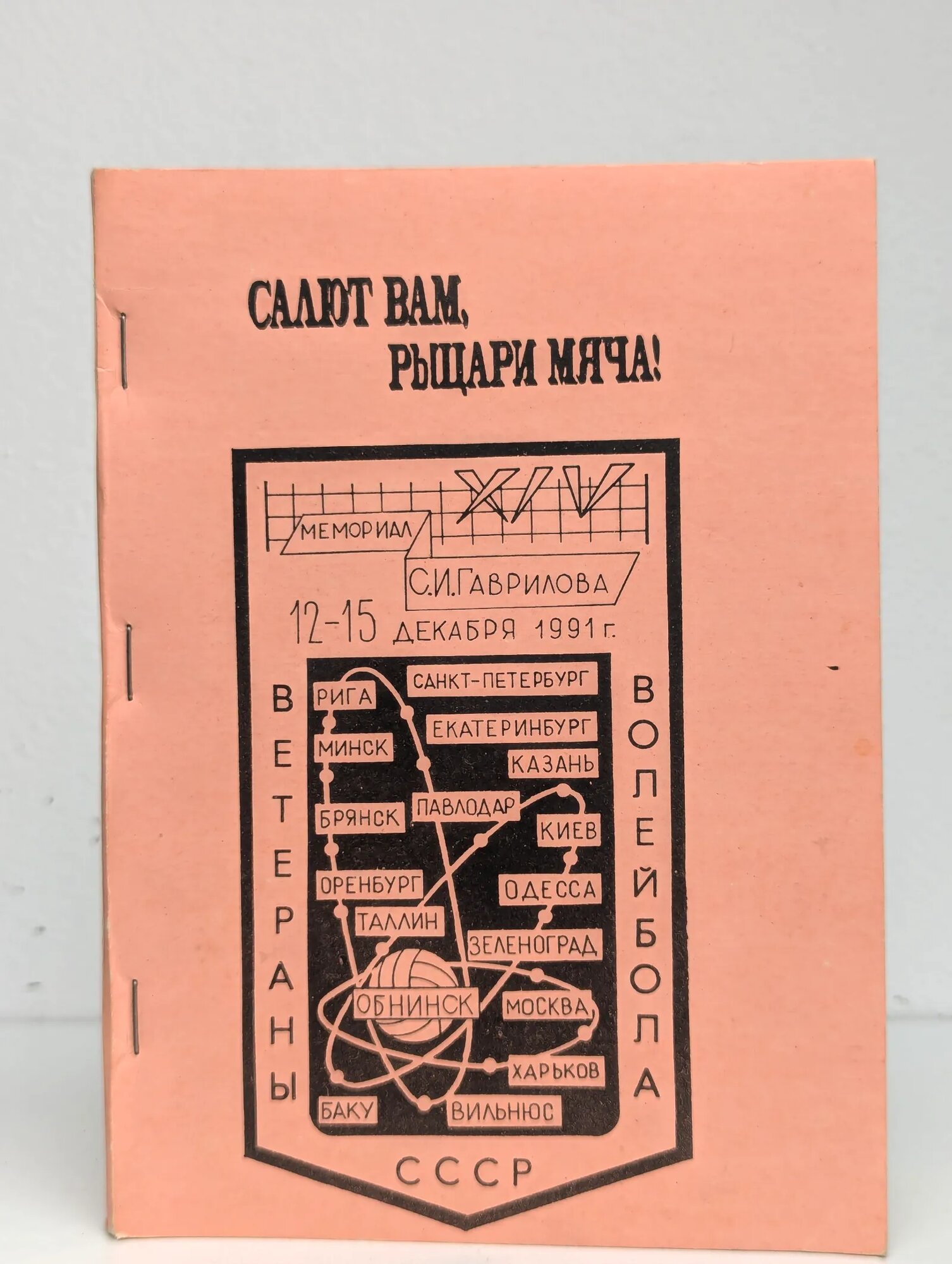 Салют вам, рыцари мяча! Лепендин В. И, Таранов В. Е, Еремеев Е. В. 1991