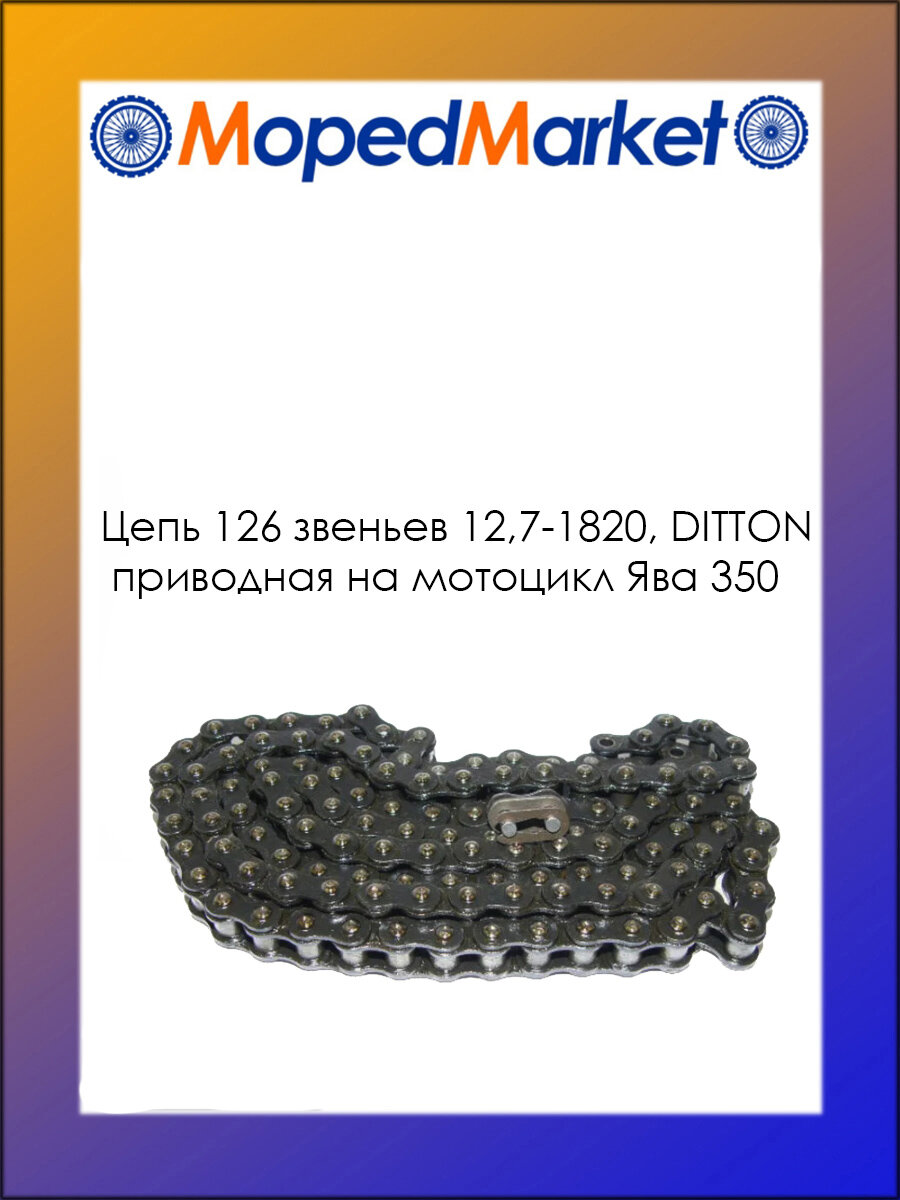 Цепь приводная 12,7-1820, 126 звеньев, на мотоцикл Ява 350