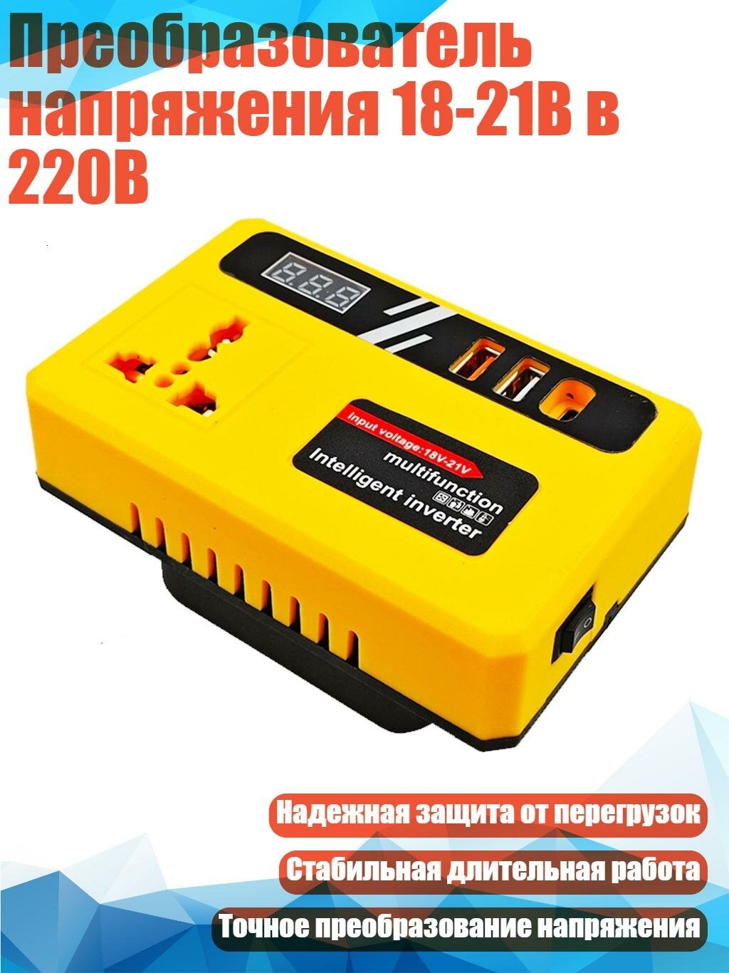Преобразователь напряжения 18-21В в 220В, босые ноги Дьюиса