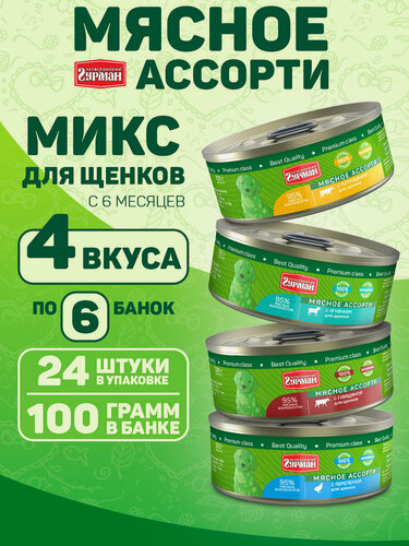 Изображение товара Влажный корм для собак Четвероногий Гурман "Мясное ассорти" микс, 100 г х 24 шт.