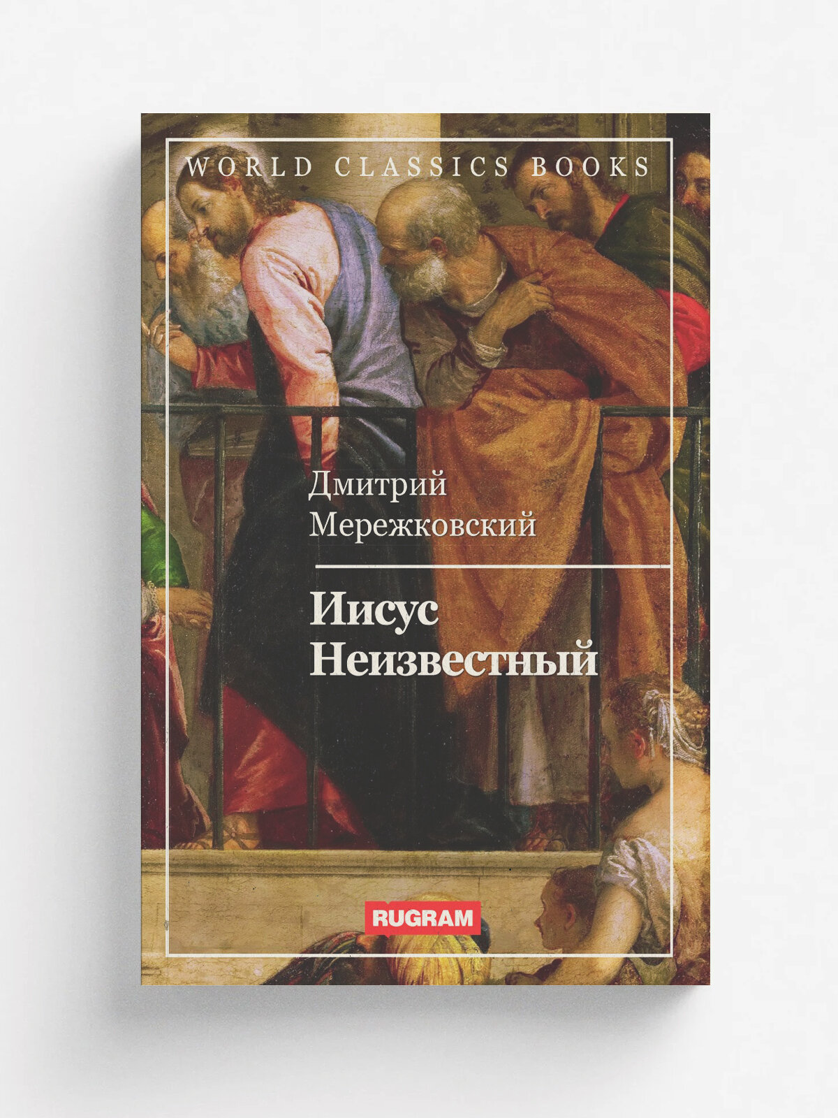 Иисус Неизвестный
