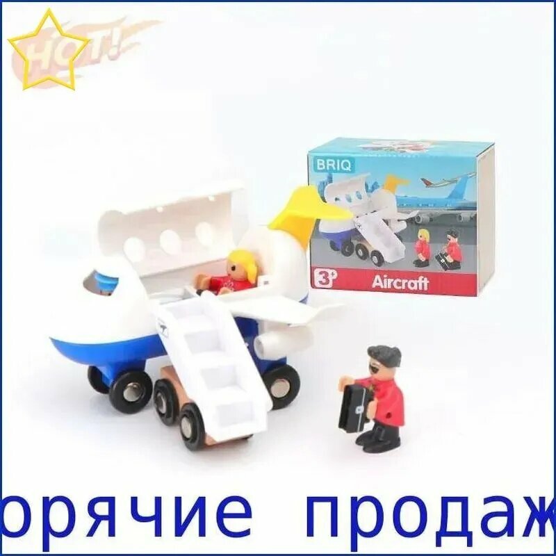 Самолет для детской деревянной железной дороги, Самолет с пассажирским трапом
