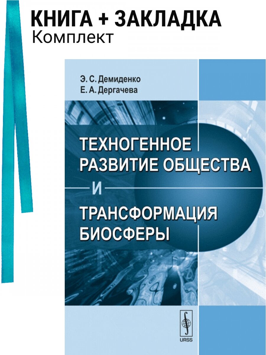 Техногенное развитие общества и трансформация биосферы. Комплект: книга + закладка