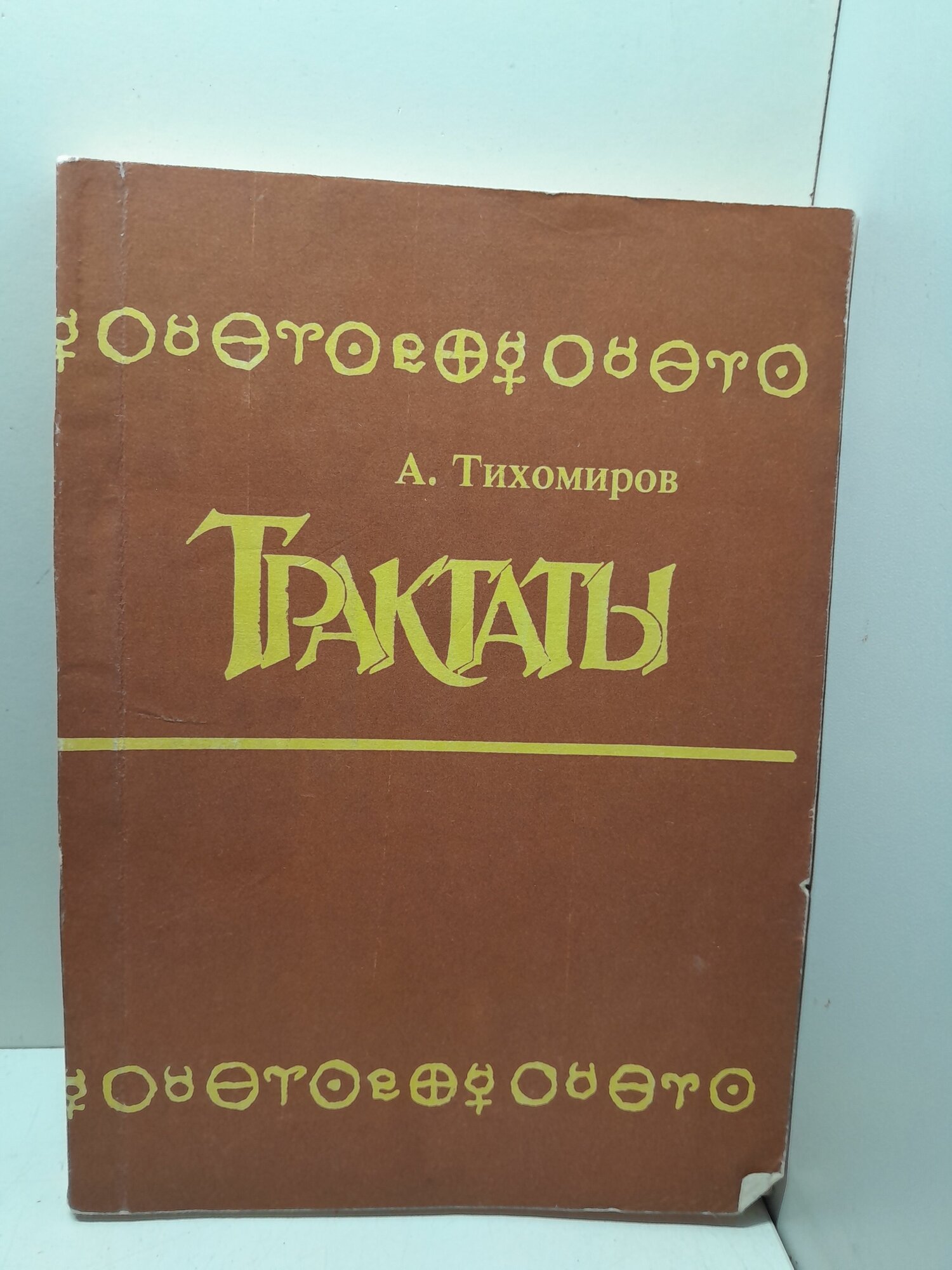 Трактаты / Тихомиров А.