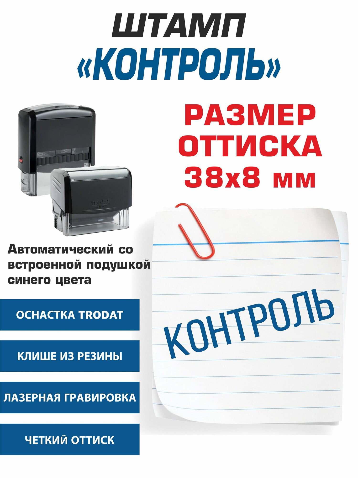 Штамп "Контроль" автоматический, размер 38 х14 мм. Заправлен и готов к использованию