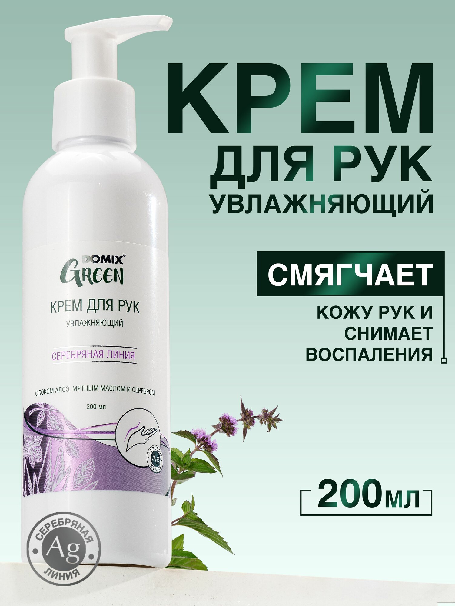 Domix Green Крем для рук увлажняющий с дозатором для сухой кожи с соком алоэ, мятным маслом и серебром 200 мл