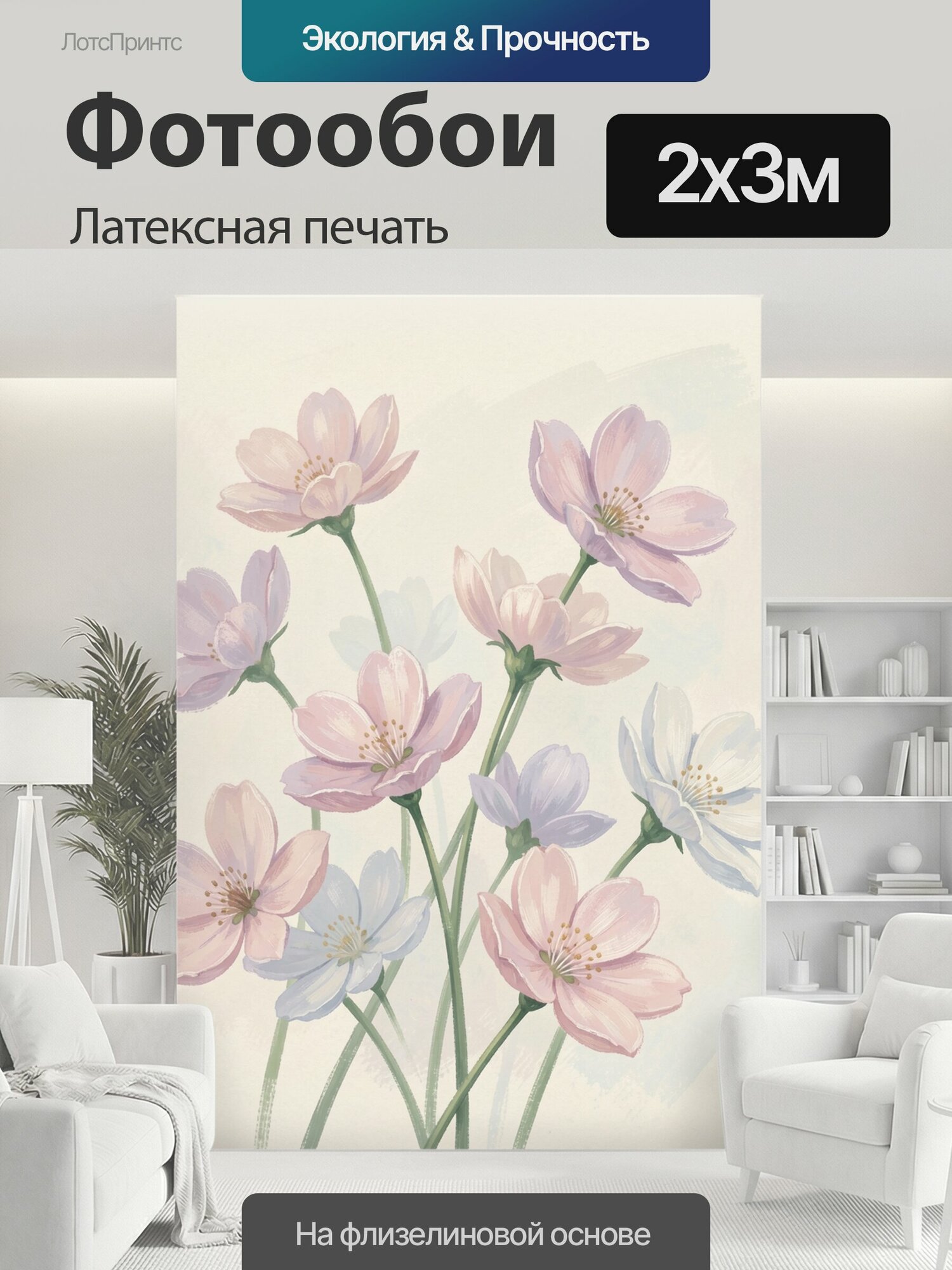 Фотообои моющиеся ударопрочные "Нежные цветы на светлом фоне. Воздушная ботаническая композиция с пастельными лепестками в розовых, сиреневых и." 200x300 см. латексная печать