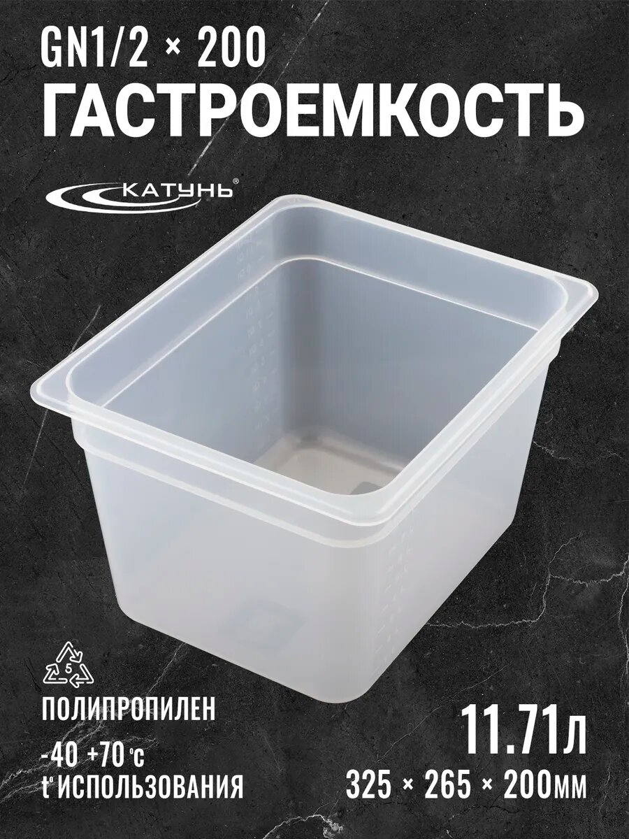 Гастроемкость Катунь 11.71 л GN 1/2*200, пищевой полипропилен, 265х325х200 мм