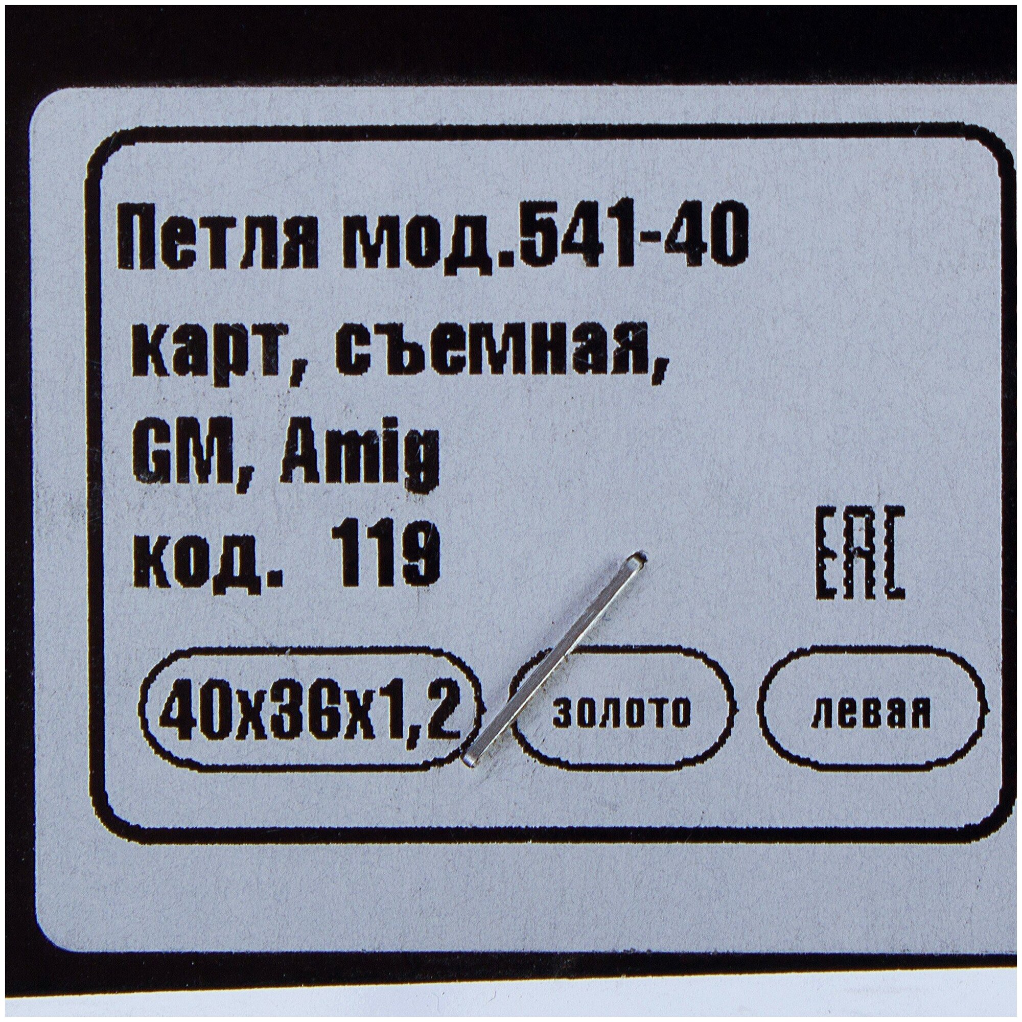 Петля мебельная карточная съёмная левая Amig 541, 40х36 мм, сталь, цвет золото - фото №2