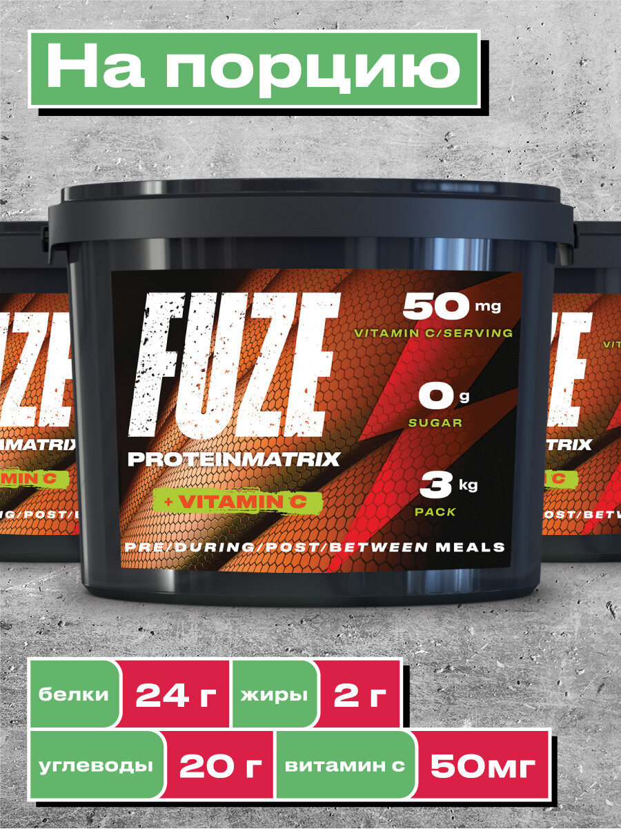 Мультикомпонентный Протеин Fuze Protein Matrix + Vitamin C, 3000 гр, сливочная карамель