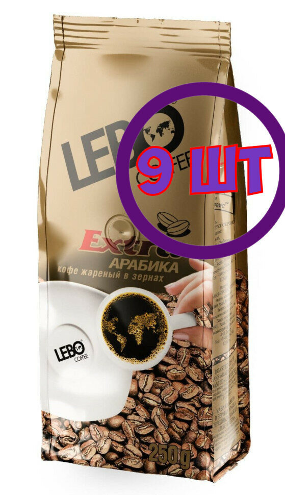 Кофе Lebo Extra натуральный жареное зерно, м/у, 250гр (комплект 9 шт.) 6000753