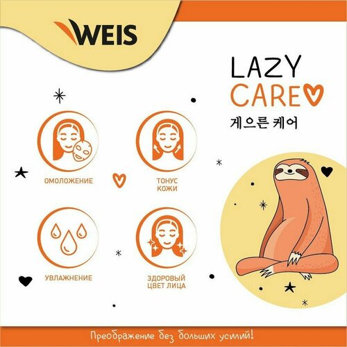 Маска для лица WEIS Lazy Care с экстрактом женьшеня омолаживающая, 23 г