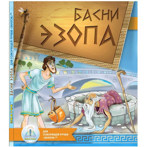 Пособие для говорящей ручки Знаток Басни Эзопа, 26х19 см, мультиколор пособие для говорящей ручки знаток волга жизнь реки zp 40154