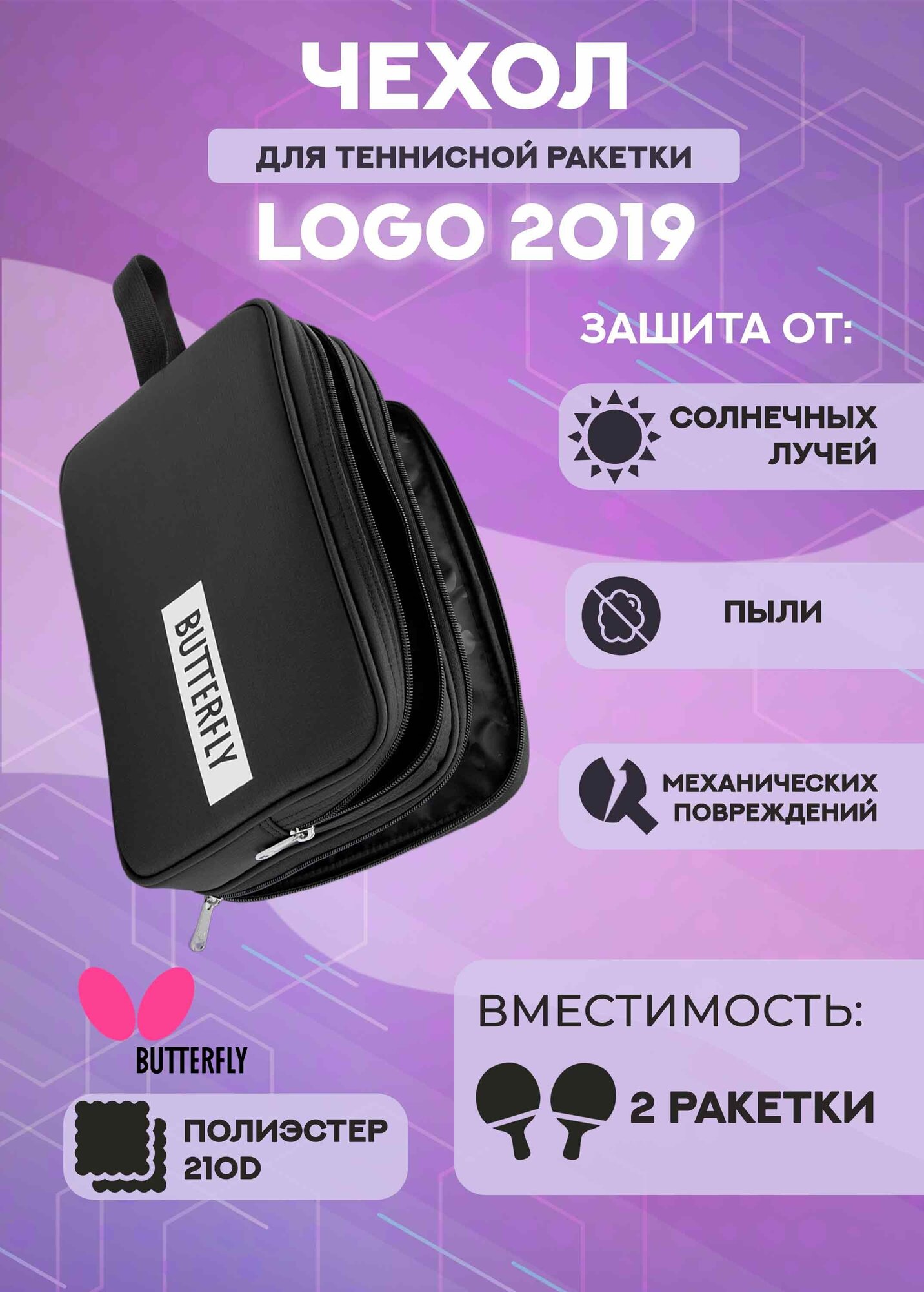 Чехол для ракетки Butterfly Logo 2019 двойной (черный)