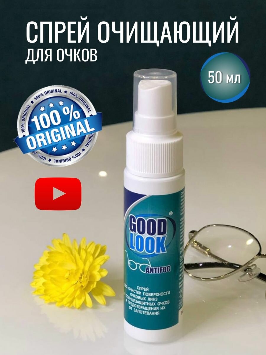 Спрей для очков Good Look 50мл