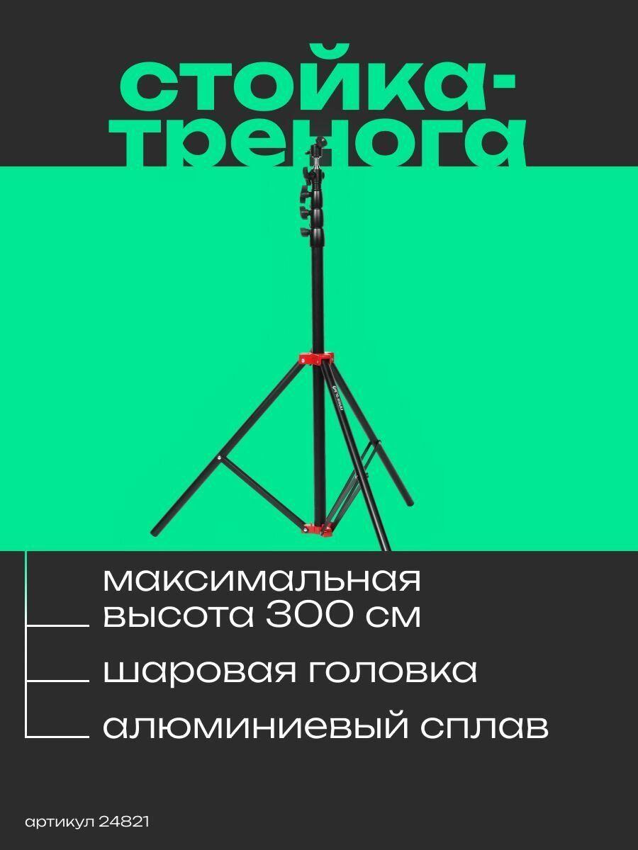 Стойка-тренога FEL-3050A/B.0 для фото/видеостудии