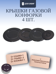 Крышки рассекателей газовой плиты комплект 4шт (D-55мм D-75мм-2 D-100мм)