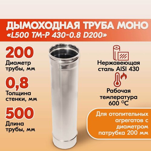 Изображение товара Труба дымоходная Моно L500 ТМ-Р 430-0.8 D200 из нержавеющей стали, газовый дымоход для котлов, труба дымоходная для печи в баню, дом, дачу