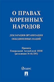 Генеральноя Ассамблея ООН "Декларация Организации Объединенных Наций о правах коренных народов"