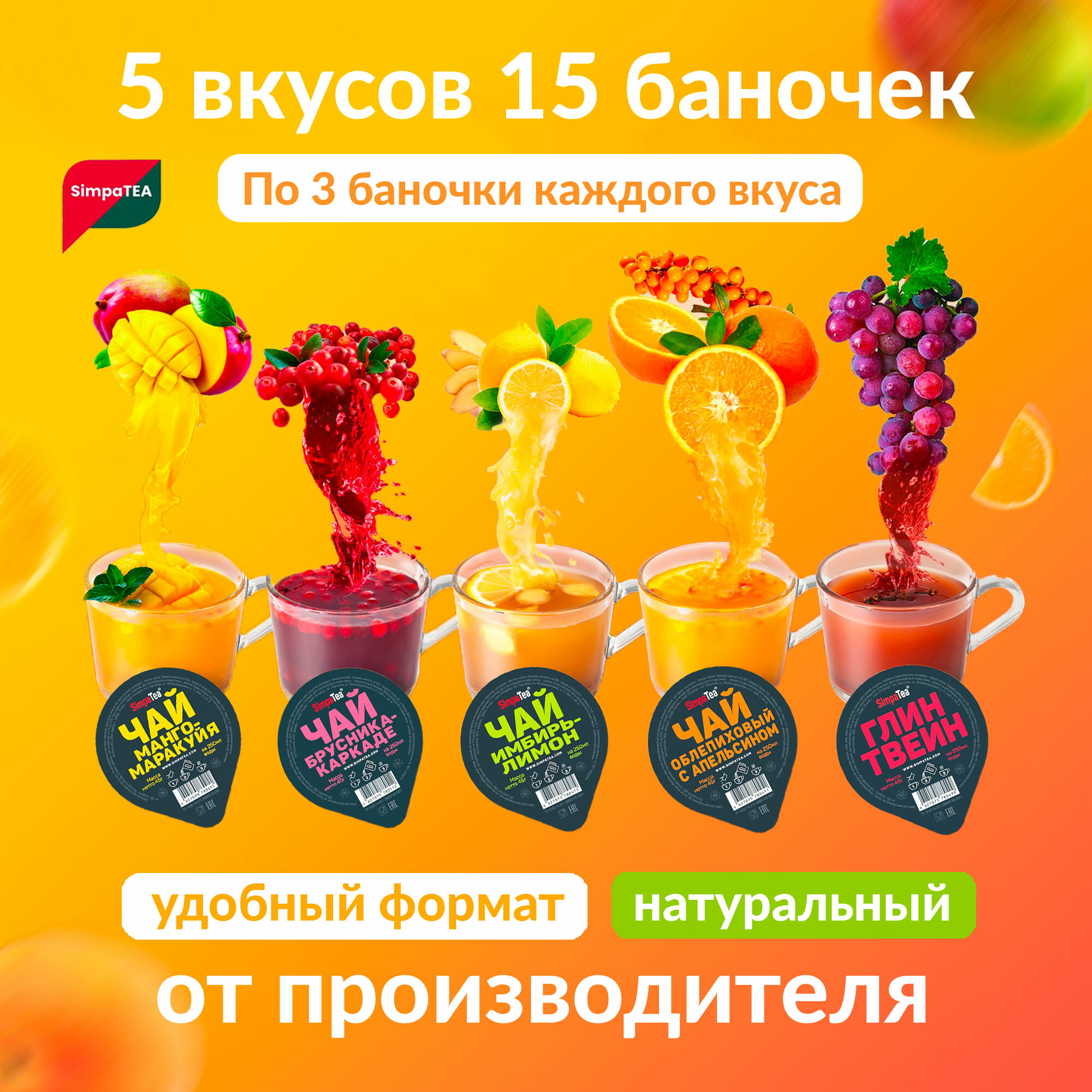 Чай порционный Simpa Tea микс из 5 вкусов Манго-маракуйя, Облепиха с апельсином, Имбирь-лимон, Брусника-каркаде, Глинтвейн 15 шт по 45 г - фотография № 1