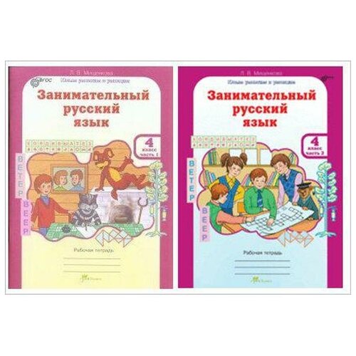 тарасова л повторяем русский язык 1 2 класс фгос Тренажёр. ФГОС. Занимательный русский язык 4 класс, комплект в 2-х частях. Мищенкова Л. В.