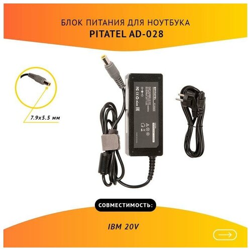 блок питания pitatel ad 267 для clevo 19 5v 11 57a круглый 4pin Блок питания Pitatel AD-028 для ноутбуков IBM 20V 3.25A (7.9x5.5)