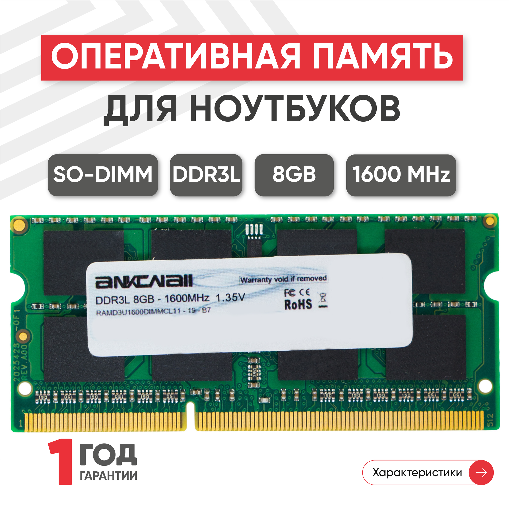 Модуль памяти Ankowall SODIMM DDR3L 8ГБ 1600МГц 135В PC3-12800