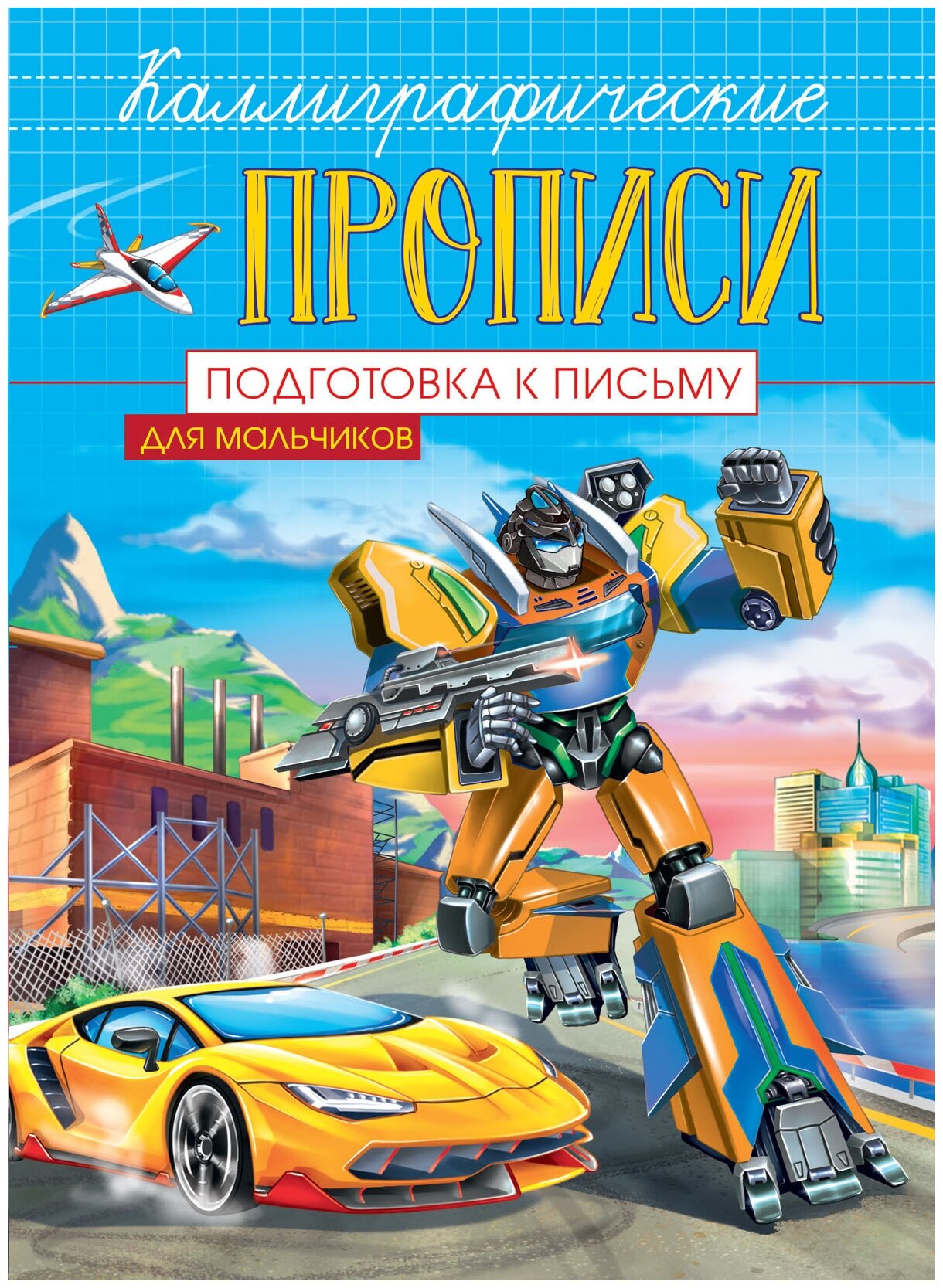 Каллиграфические прописи для мальчиков А5. Подготовка к письму - фото №1