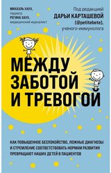 Между заботой и тревогой: как повышенное беспокойство, ложные диагнозы и стремление соответствовать нормам развития превращают наших детей в пациентов (Форс)